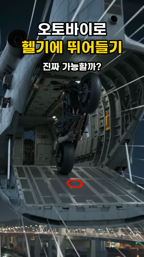 오토바이로 헬기에 뛰어든 치하야, 진짜 가능할까