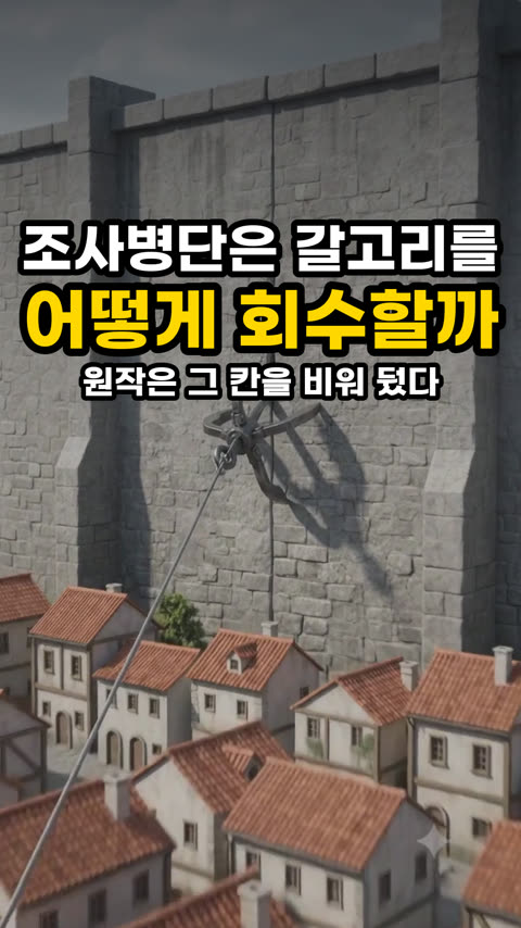 조사병단은 갈고리를 어떻게 회수할까