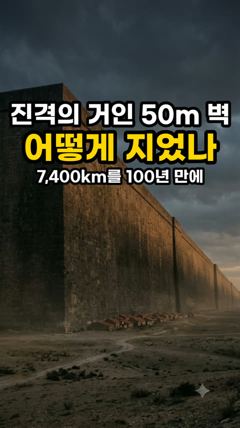 진격의 거인 7,400km 벽을 100년 만에 지은 방법